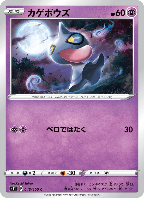 カゲボウズ 045/100 — Lost Origin Pokémon card