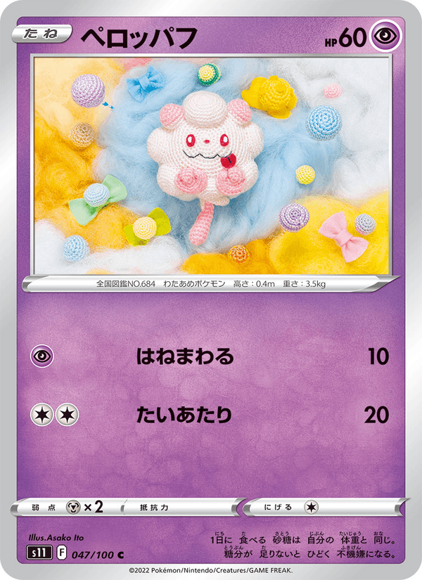 ペロッパフ 047/100 — Lost Origin Pokémon card