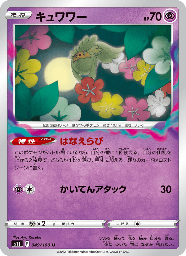 キュワワー 049/100 — Lost Origin Pokémon card