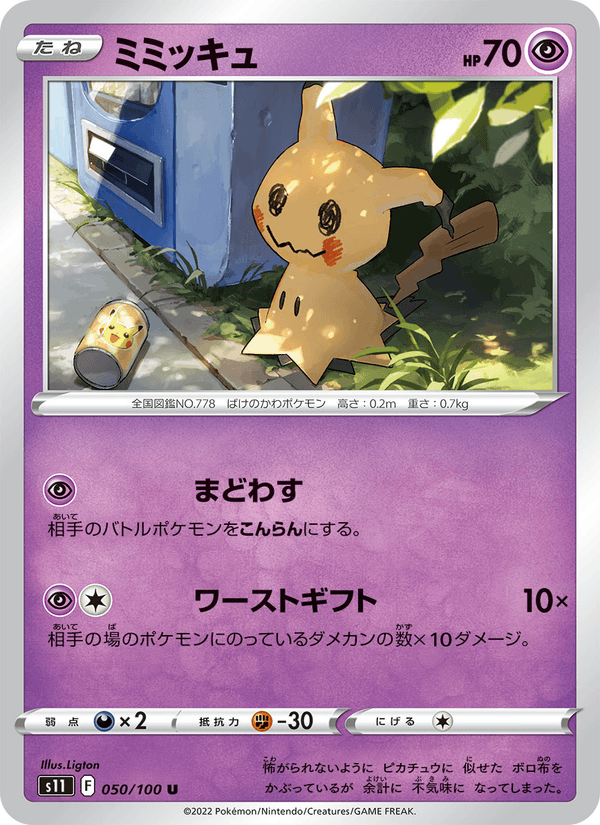 ミミッキュ 050/100 — Lost Origin Pokémon card