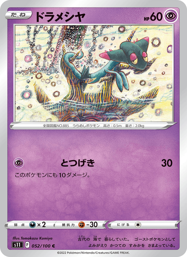 ドラメシヤ 052/100 — Lost Origin Pokémon card