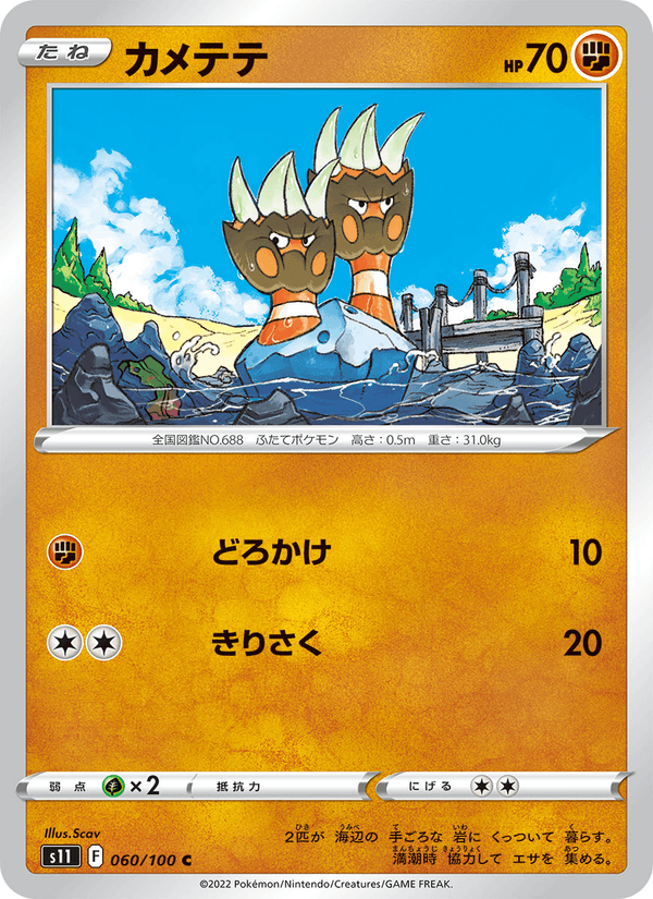 カメテテ 060/100 — Lost Origin Pokémon card