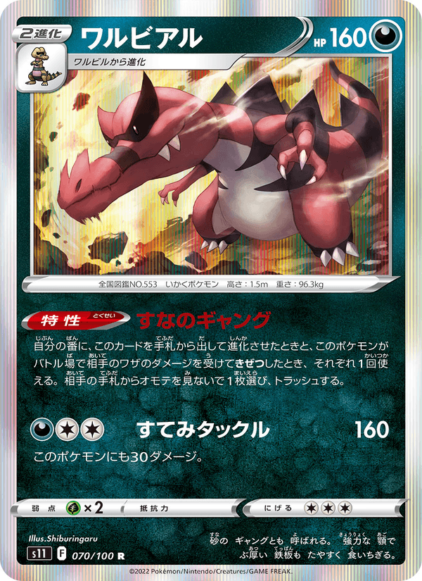 ワルビアル 070/100 — Lost Origin Pokémon card