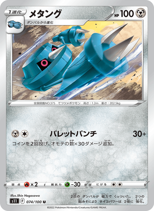 メタング 074/100 — Lost Origin Pokémon card