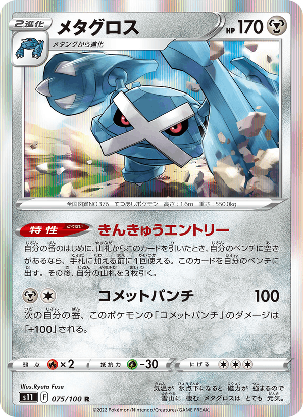 メタグロス 075/100 — Lost Origin Pokémon card