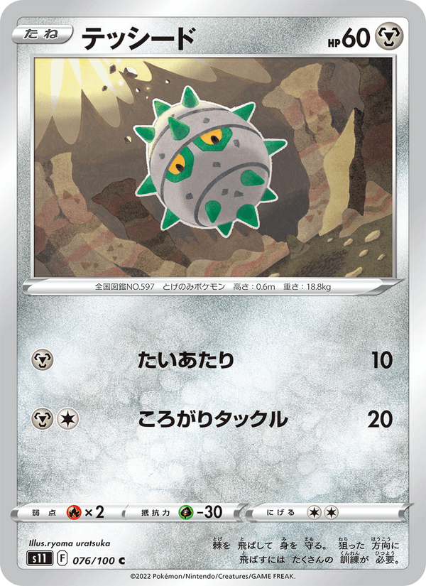 テッシード 076/100 — Lost Origin Pokémon card