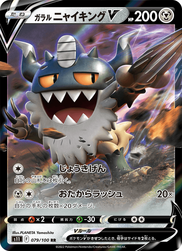 ガラル ニャイキングV 079/100 — Lost Origin Pokémon card