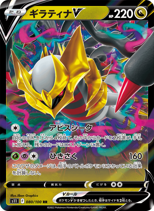 ギラティナV 080/100 — Lost Origin Pokémon card