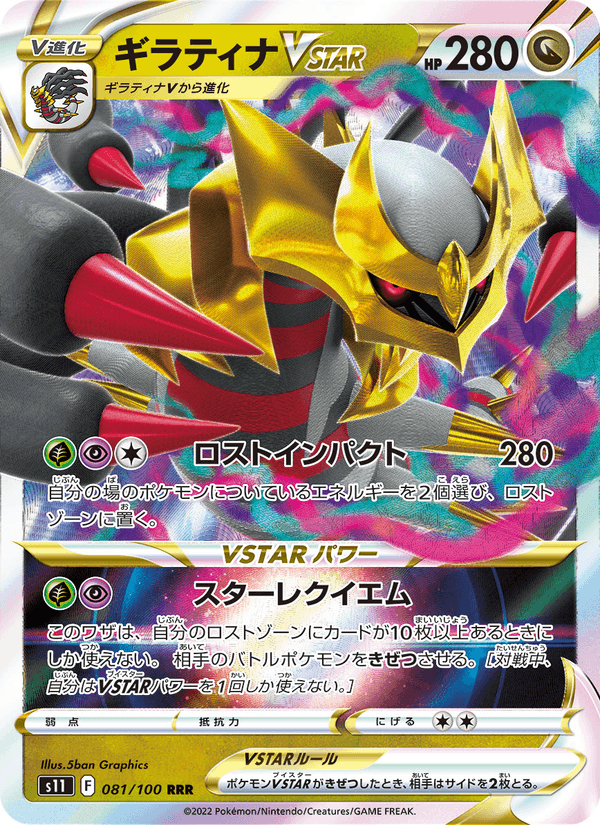 ギラティナVSTAR 081/100 — Lost Origin Pokémon card