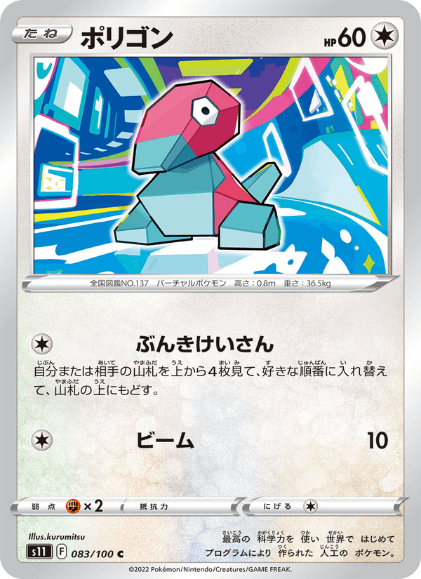 ポリゴン 083/100 — Lost Origin Pokémon card