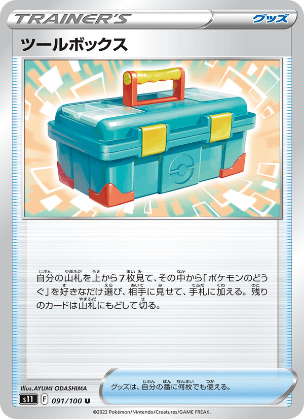 ツールボックス 091/100 — Lost Origin Pokémon card