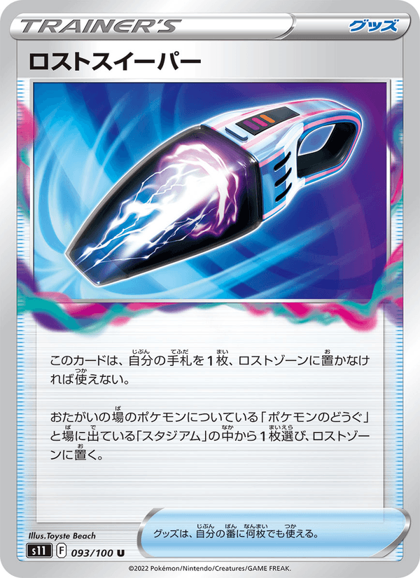 ロストスイーパー 093/100 — Lost Origin Pokémon card