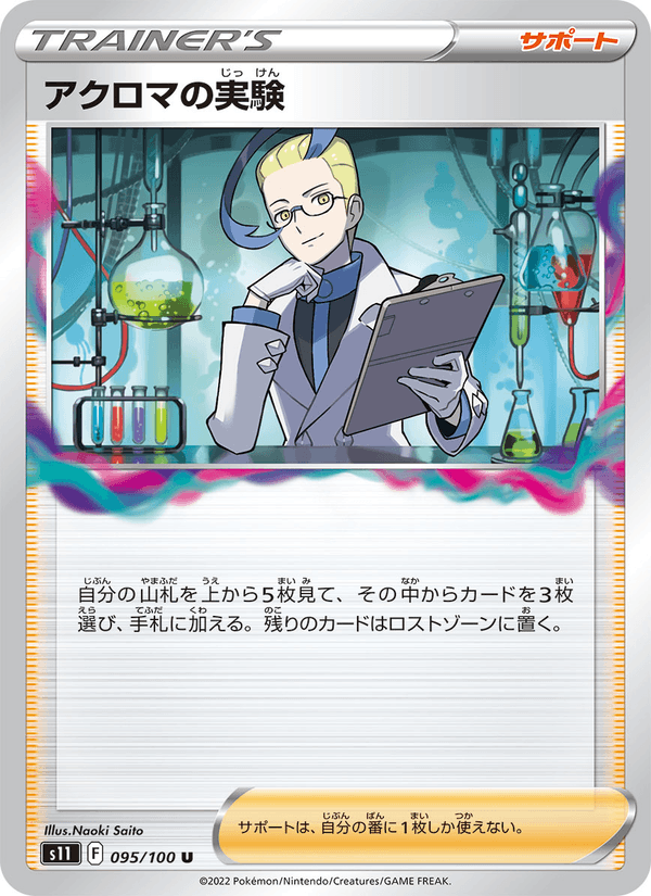 アクロマの実験 095/100 — Lost Origin Pokémon card