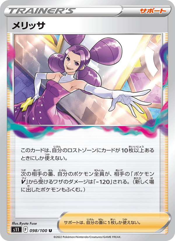 メリッサ 098/100 — Lost Origin Pokémon card