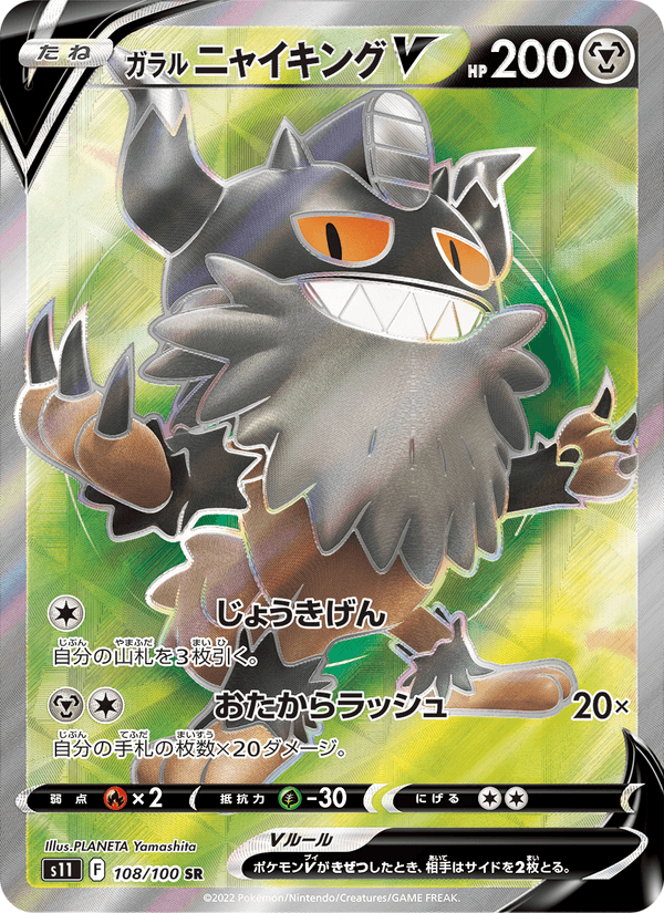 ガラル ニャイキングV 108/100 — Lost Origin Pokémon card