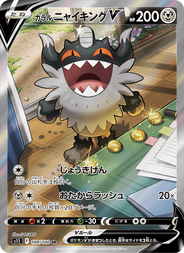 ガラル ニャイキングV 109/100 — Lost Origin Pokémon card