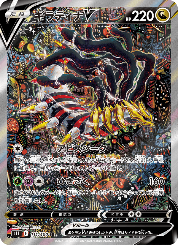 ギラティナV 111/100 — Lost Origin Pokémon card