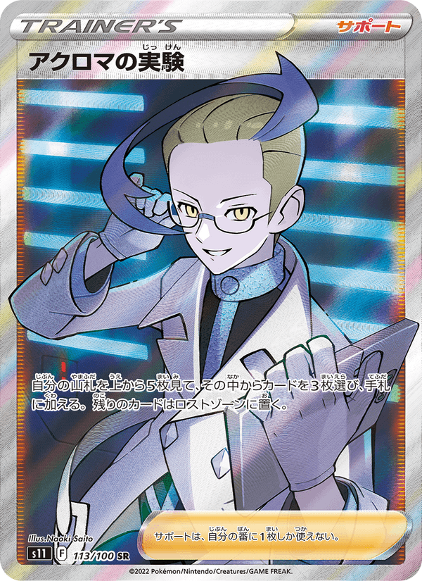 アクロマの実験 113/100 — Lost Origin Pokémon card
