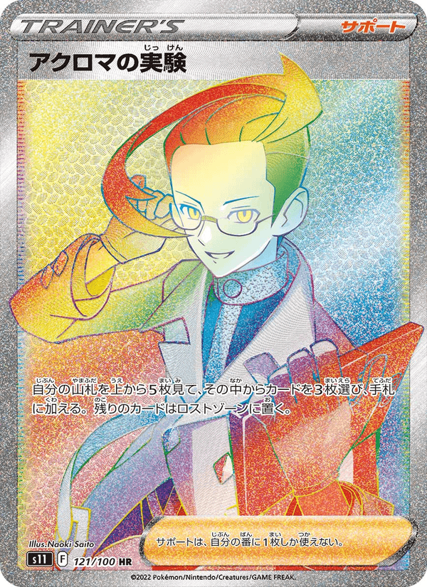 アクロマの実験 121/100 — Lost Origin Pokémon card