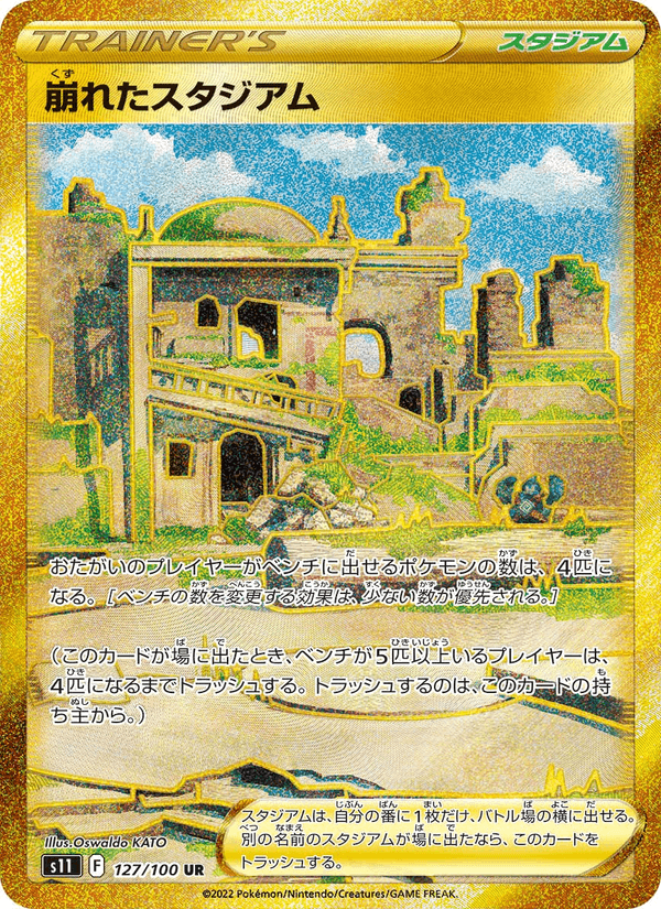 崩れたスタジアム 127/100 — Lost Origin Pokémon card