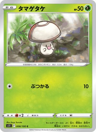 タマゲタケ 008/100 — Lost Origin Pokémon card