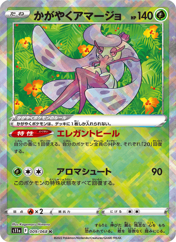 かがやくアマージョ 009/68 — Incandescent Arcana Pokémon card