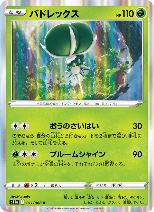 バドレックス 011/68 — Incandescent Arcana Pokémon card