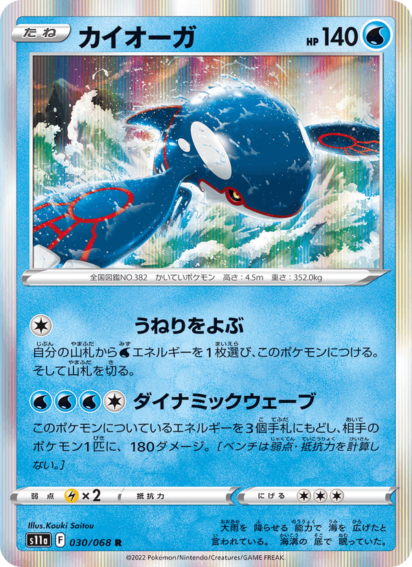 カイオーガ 030/68 — Incandescent Arcana Pokémon card