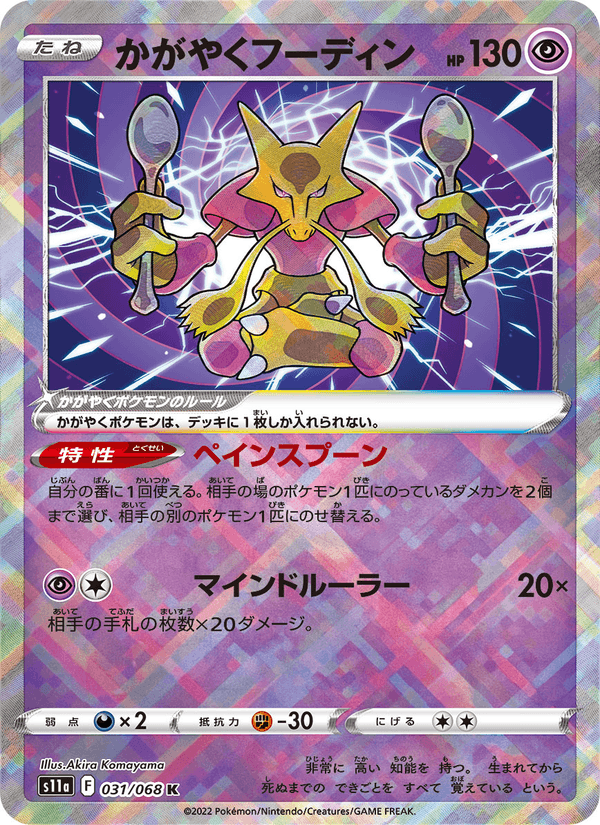 かがやくフーディン 031/68 — Incandescent Arcana Pokémon card