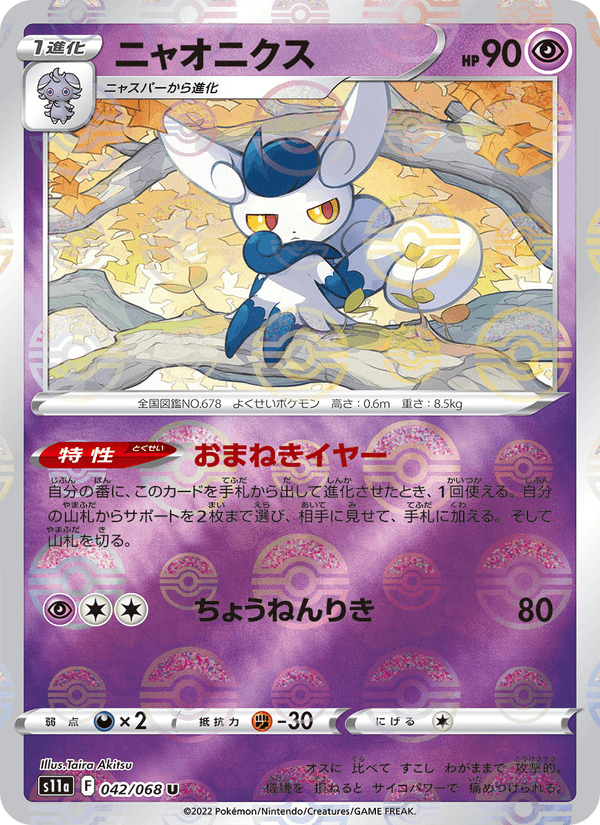 ニャオニクス 042/68 — Incandescent Arcana Pokémon card