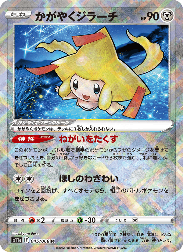 かがやくジラーチ 045/68 — Incandescent Arcana Pokémon card