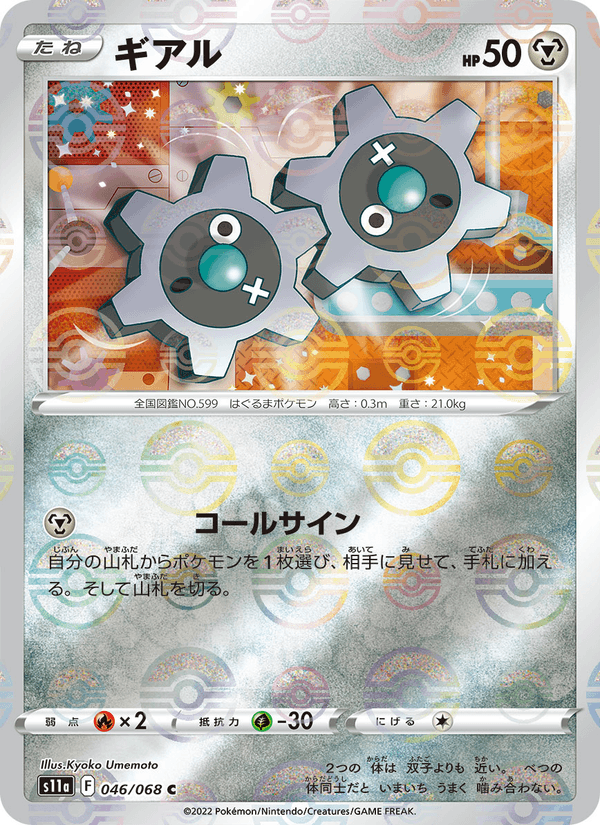 ギアル 046/68 — Incandescent Arcana Pokémon card