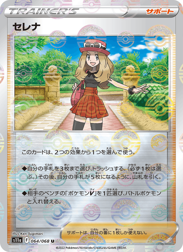 セレナ 064/68 — Incandescent Arcana Pokémon card