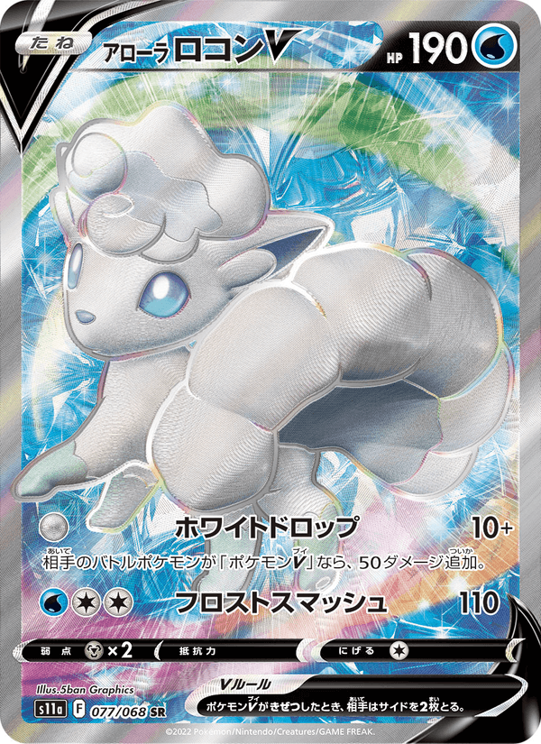 アローラ ロコンV 077/68 — Incandescent Arcana Pokémon card