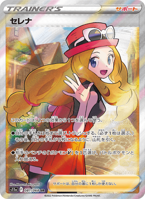 セレナ 081/68 — Incandescent Arcana Pokémon card