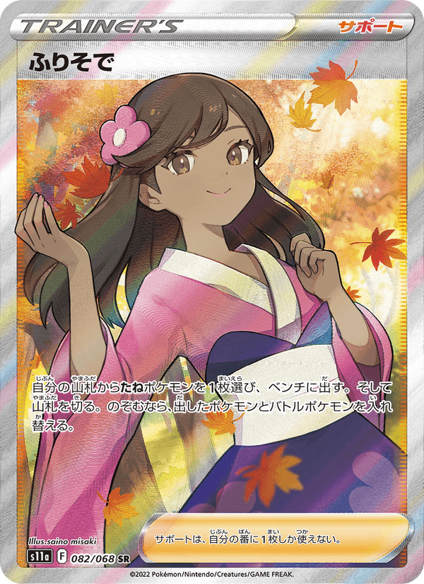 ふりそで 082/68 — Incandescent Arcana Pokémon card