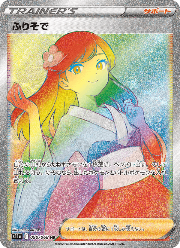 ふりそで 090/68 — Incandescent Arcana Pokémon card