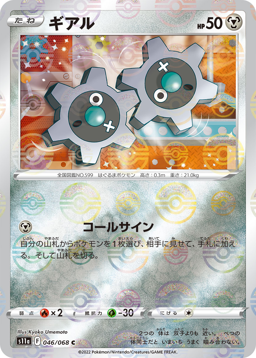 ギアル 074/68 — Incandescent Arcana Pokémon card