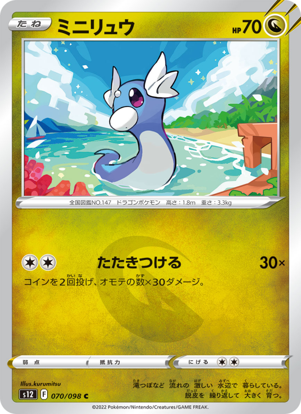 ミニリュウ