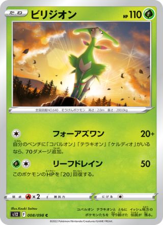 ビリジオン 008/98 — Silver Tempest Pokémon card