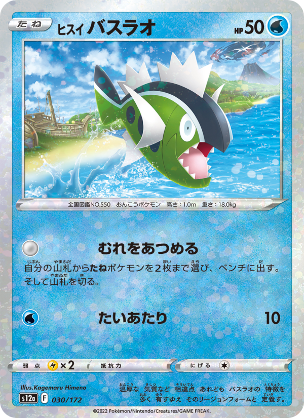 ヒスイ バスラオ 030/172 — Crown Zenith Pokémon card