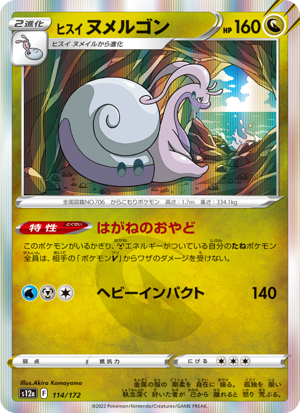 ヒスイ ヌメルゴン