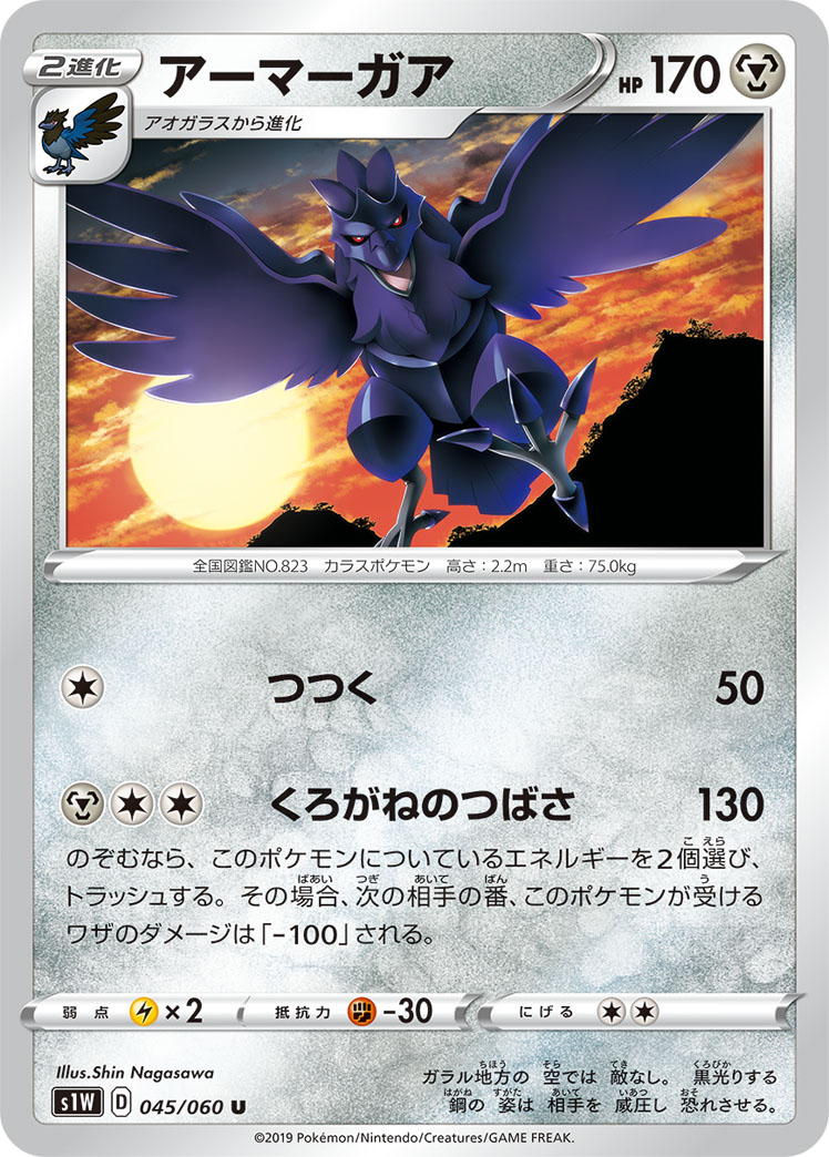 アーマーガア 045/60 — Sword & Shield (Sword) Pokémon card