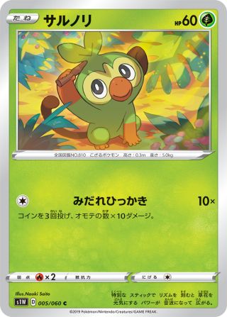 サルノリ 005/60 — Sword & Shield (Sword) Pokémon card