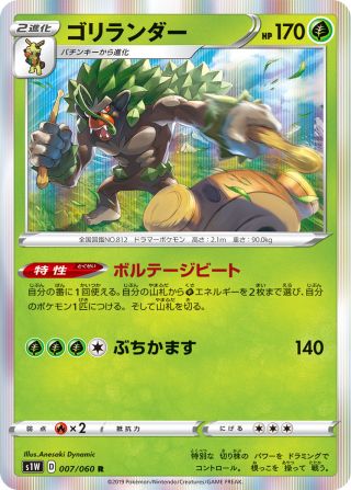 ゴリランダー 007/60 — Sword & Shield (Sword) Pokémon card