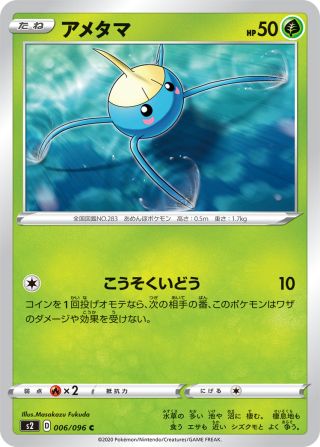 アメタマ 006/96 — Rebel Clash Pokémon card