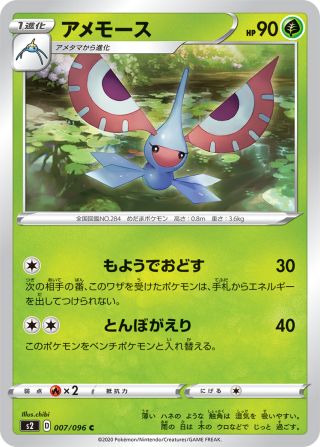 アメモース 007/96 — Rebel Clash Pokémon card