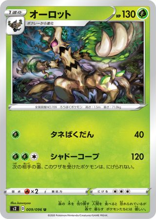 オーロット 009/96 — Rebel Clash Pokémon card
