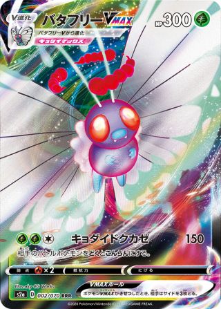 バタフリーVMAX 002/70 — 爆炎ウォーカー Pokémon card
