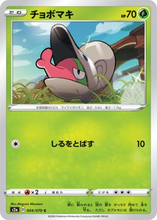 チョボマキ 004/70 — 爆炎ウォーカー Pokémon card